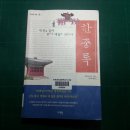 한중록&#39; 내 붓을 들어 한의 세월을 적는다 -혜경궁 홍씨 지음 이미지