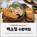 정나눔터 | 혼밥하기 좋은 수원역 점심 맛집 '백소정'