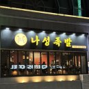 배 터지는 갓벽한 족발세트 구성 부산 서면 족발 맛집 나성족발