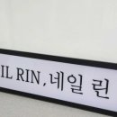 네일_린(nail_rin) 이미지