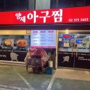 양재아구찜 이미지