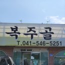 복주골오리한상 이미지