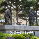 의좋은형제공원 주차장 | 충남 예산 의좋은 형제 공원 유래와 주변 가볼만한 곳