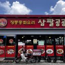 정통중화요리 삼팔공공 이미지