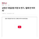 HCN부산(핫콘뉴스)-금정산국립공원 지정 또 연기, 올해안 마무리 이미지