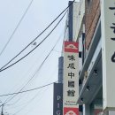 미성중국관