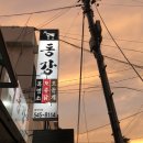 동강 할미꽃 흑염소농장 | [대전 원내동/진잠] &#34;동강&#34; 토실토실한 토종닭&amp;솥뚜껑 야외삼겹살 맛집 2탄