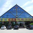 홍천화로구이 이미지