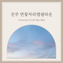 진주 캠핑장/ 아이들의 웃음소리가 끊이지 않는 곳