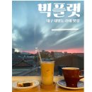 [빅플랫] 대구 대명동 라떼맛집 "빅플랫"
