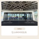 CU문화호수점 | 인천 인스파이어 리조트 아이와 1박2일 호캉스 1탄 ,푸드코트/객실/스플래시베이