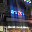 목포막회