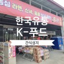 🍪 청주 간식덕후들의 성지 | 창고형할인매장 한국유통 K푸드 방문후기