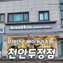 브레댄코베이커리카페천안두정점