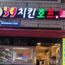 39치킨 호프 이미지