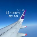 홍콩 | 김해공항에서 홍콩익스프레스 탑승, 영문명 스펠링 오타 정정 후기