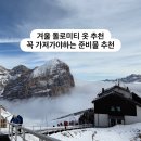 (주)바이크트립 | 꼭 가져가야하는 준비물 추천 / 돌로미티 눈썰매 가격/ 차승원의 알찬 돌로미티투어 내돈내산 후기