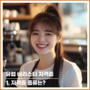 바리스타자격증A반 | 유럽 바리스타 자격증 SCA 커리큘럼 및 취득후기