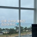 라미아까사 | 강릉 오션뷰 풀빌라 라미아까사 내돈내산 후기