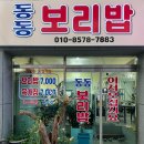 동동보리밥