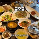 송선로R1-8 | [구미 맛집] 푸짐한 보리굴비 솥밥정식 먹고 아이랑 키즈랜드까지 즐길 수 있는, 금오궁 솔직후기