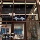 간이역 용산역점 | [광화문/한식] 정갈하고 담백한 퓨전 한식집 ,금금