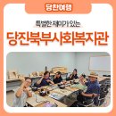 당진북부사회복지관 | 특별한 재미가 있는 당진북부사회복지관