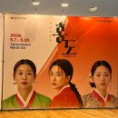 선미회관 | 홍도’를 아세요? | 국립아시아문화전당 | ACC 서포터즈 | 화류비련극 <홍도> | 공연후기 | 문화생활