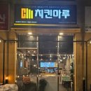 치킨마루 구래점 이미지