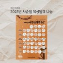 2023년 사순절 묵상달력 이미지