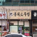 동회소주방