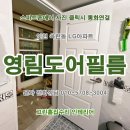 금호타이어 시화공단 대리점 | 인천(시흥시) 영림도어 화장실문 교체 시공업체. 연수구 옥련동 럭키송도아파트. 남동구,미추홀구