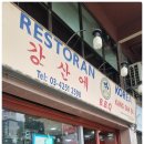 말레이시아 2일차 저녁 한식당 강산애 식당
