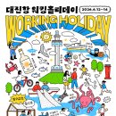 워킹홀리데이 강원일보