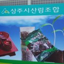 상주시산림조합