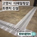 고양시 디테일링샵 트렌치 신설