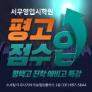 수학의변곡점학원 | 학원이 만든 평고 상위권의 법칙” 평택고학원, 평택입시학원, 평고학원추천, 평고영어, 평택고수학, 평고
