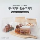 송미홈디자인 | 소프트팩 베이커리봉투 신제품 출시 기념 "베이커리 포장용품 특집"