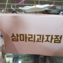 삼마리 과자점