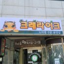 크레라이크