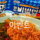 팔도기프트 | 40주년 기념 팔도 비빔면 이벤트 참여 후기 및 꿀 조합 레시피