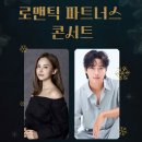 로맨틱 파트너스 아이비&김성식 | [공연 안내] 아이비&amp;김성식의 로맨틱 파스너스 콘서트(ft.남동소래아트홀 대공연장)
