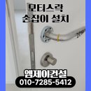 모티스 | 타공 사이즈 안맞는 모티스락 손잡이 설치 후기 셀프 교체가 어려운 이유