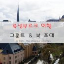 여행 - 룩셈부르크의 유네스코 세계문화유산 : 아랫마을 그룬트(Grund)와 복 포대(Casemates du Bock)