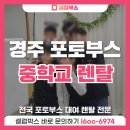 오성중학교 | 경주 포토부스 대여, 전학년 학교 행사에 불티나게 인기 많았던 후기