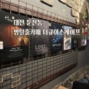 더큐 | 대전 둔산동 실내데이트 코스 추천 방탈출 테마카페 더큐이스케이프 방문후기