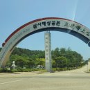 삼사리 해상공원 입구 이미지