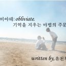 오블리비아테(Obliviate) : 스물여섯번째이야기 이미지