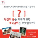PCA생명보험 채용 정보ㅣPCA생명보험(주) - 2013년 PCA&amp;YOU Internship 채용 이미지