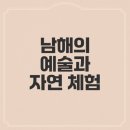 해오름공예 | 남해 해오름예술촌, 예술체험, 숙박시설, 여행코스, 방문하는 방법